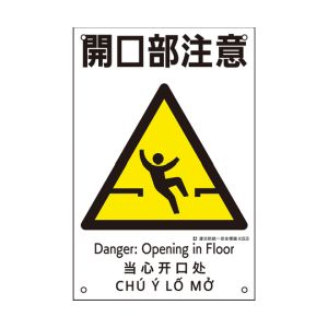 日本緑十字社 緑十字 81003 建災防統一安全標識 開口部注意 KS3 450×300mm ポリプロピレン