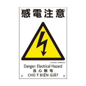 日本緑十字社 緑十字 81004 建災防統一安全標識 感電注意 KS4 450×300mm ポリプロピレン