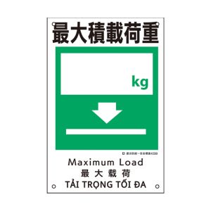 日本緑十字社 緑十字 81009 建災防統一安全標識 最大積載荷重○○kg KS9 450×300mm ポリプロピレン