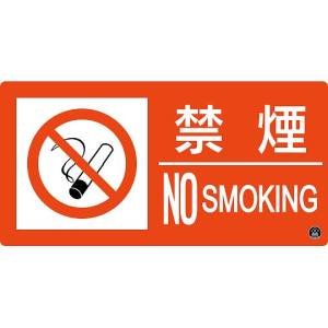 日本緑十字社 緑十字 59106 消防標識 禁煙 NOSMOKING 消防-6A 150×300mm エンビ