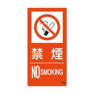 日本緑十字社 緑十字 59109 消防標識 禁煙 NOSMOKING 消防-9A 300×150mm エンビ