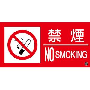 日本緑十字社 緑十字 59112 消防標識ステッカー 禁煙 NOSMOKING 消防-12A 150×300mm