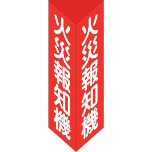 日本緑十字社 緑十字 13105 消防標識 火災報知機 三角柱タイプ 消火器E 大 300×100mm 三角 エンビ