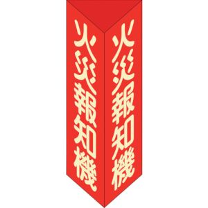 日本緑十字社 緑十字 13306 消防標識 火災報知機 三角柱 蓄光タイプ 消火器F 小 240×80mm 三角 エンビ