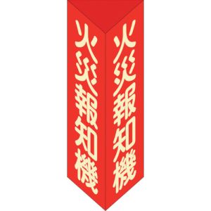 日本緑十字社 緑十字 13106 消防標識 火災報知機 三角柱 蓄光タイプ 消火器F 大 300×100mm 三角 エンビ