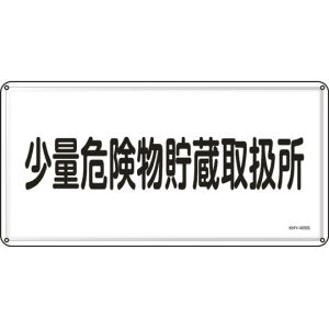 日本緑十字社 緑十字 55440 消防 危険物標識 少量危険物貯蔵取扱所 KHY-40SS 300×600mm ステンレス