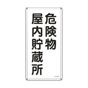 日本緑十字社 緑十字 53406 消防 危険物標識 危険物屋内貯蔵所 KHT-6SS 600×300mm ステンレス