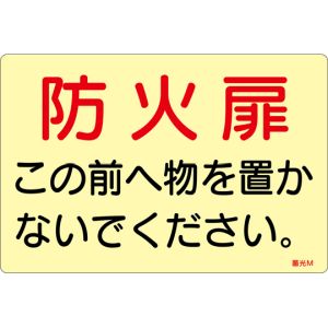 日本緑十字社 緑十字 69013 蓄光ステッカー標識 防火扉この前へ物を置かないでください 蓄光M 150×225mm 5枚組 ドア用
