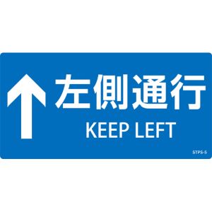 日本緑十字社 緑十字 404105 階段蹴込み板用標示ステッカー ↑左側通行 STPS-5 青 100×200mm 5枚組 エンビ