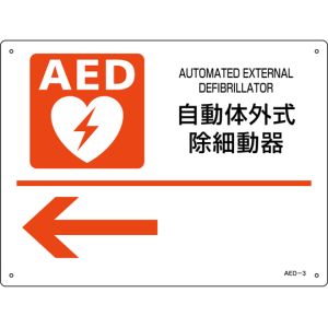 日本緑十字社 緑十字 366003 AED設置 誘導標識 自動体外式除細動器← AED-3 225×300mm PET