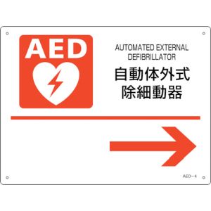 日本緑十字社 緑十字 366004 AED設置 誘導標識 自動体外式除細動器→ AED-4 225×300mm PET