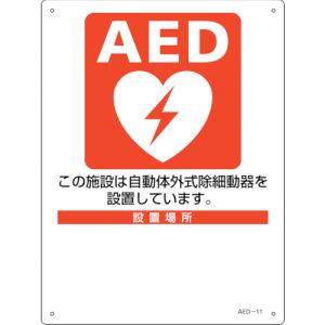 日本緑十字社 緑十字 366011 AED設置 誘導標識 設置施設 設置場所○○ AED-11 300×225mm PET