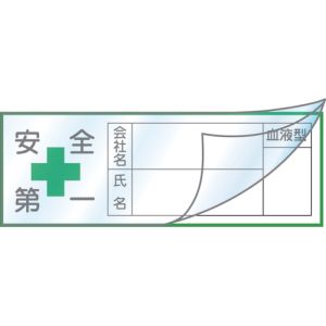 日本緑十字社 緑十字 233133 ヘルメット用ステッカー ハーフラミ 文字封入 タイプ 安全第一 会社 氏名 血液 30×80mm 10枚組