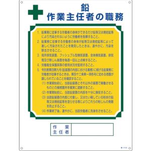 日本緑十字社 緑十字 49912 作業主任者職務標識 鉛作業主任者 職-512A 600×450mm エンビ メーカー直送 代引不可 北海道沖縄離島不可