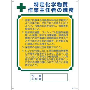 日本緑十字社 緑十字 49913 作業主任者職務標識 特定化学物質作業主任者 職-513A 600×450mm エンビ メーカー直送 代引 北海道沖縄離島不可