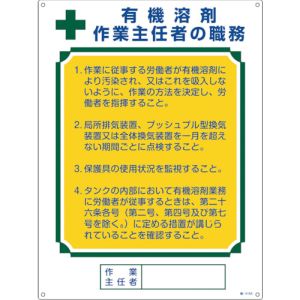 日本緑十字社 緑十字 49916 作業主任者職務標識 有機溶剤作業主任者 職―516A 600×450mm エンビ メーカー直送 代引 北海道沖縄離島不可