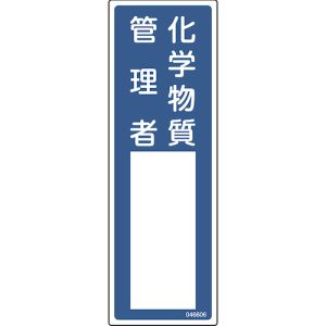 日本緑十字社 緑十字 46606 責任者氏名標識 化学物質管理者 名606 300×100mm エンビ