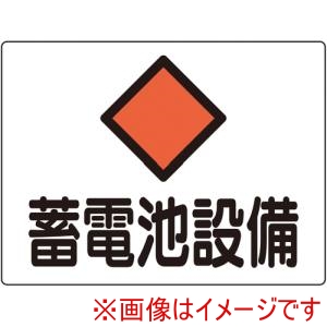 日本緑十字社 日本緑十字社 60108 変電設備関係標識 蓄電池設備 225×300mm アルミ 危G8A