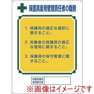 日本緑十字社 日本緑十字社 49607 職務標識 保護具着用管理責任者の職務 600×450mm エンビ メーカー直送 代引不可 北海道沖縄離島不可