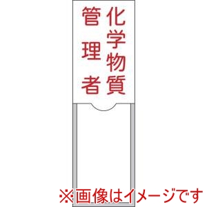 日本緑十字社 日本緑十字社 46036 管理者氏名標識 化学物質管理者 100×30mm 名札差込式 エンビ