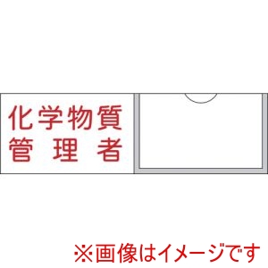 緑十字 緑十字 46037 管理者氏名標識 化学物質管理者 30×100mm 名札差込式 エンビ