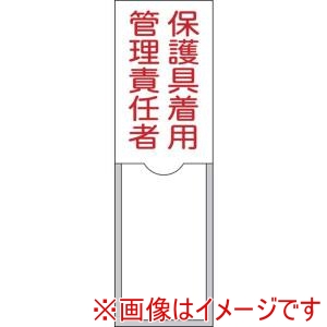 日本緑十字社 日本緑十字社 46038 責任者氏名標識 保護具着用管理責任者 100×30mm 名札差込式 エンビ