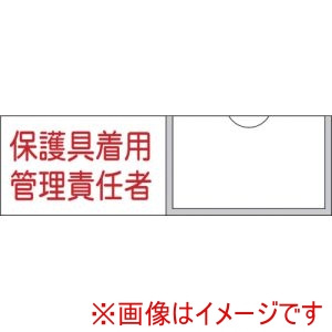 緑十字 緑十字 46039 責任者氏名標識 保護具着用管理責任者 30×100mm 名札差込式 エンビ
