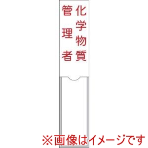 日本緑十字社 日本緑十字社 46104 管理者氏名標識 化学物質管理者 150×30mm 名札差込式 エンビ