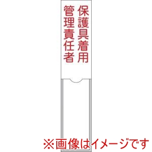 日本緑十字社 日本緑十字社 46105 責任者氏名標識 保護具着用管理責任者 150×30mm 名札差込式 エンビ
