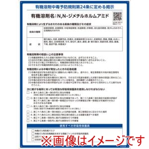 緑十字 緑十字 412526 有機溶剤標識 N,N-ジメチルホルムアミド 600×450mm PP
