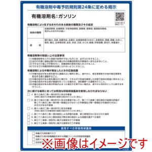 緑十字 緑十字 412538 有機溶剤標識 ガソリン 600×450mm PP