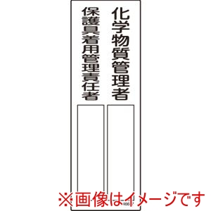 緑十字 緑十字 46607 責任者氏名標識 化学物質管理者/保護具着用管理責任者 名607 300×100mm エンビ