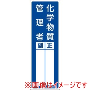 緑十字 緑十字 46608 責任者氏名標識 化学物質管理者 正/副 青 300×100mm