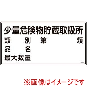 緑十字 緑十字 54053 消防 危険物標識 少量危険物貯蔵取扱所 類別 品名 最大数量 KHY-53R 300×600mm メーカー直送 代引不可 北海道沖縄離島不可
