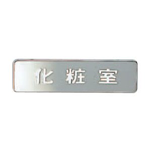 シロクマ シロクマ 化粧室 クローム
