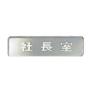 シロクマ シロクマ 社長室 クローム