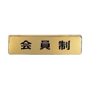 シロクマ シロクマ NB-4 No.11 会員制 横 170×45 ゴールド