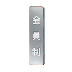 シロクマ シロクマ NB-4 No.12 会員制 縦 170×45 クローム