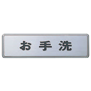シロクマ シロクマ どこでもサイン2お手洗HL