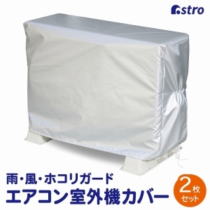 アストロ アストロ エアコン室外機用カバー 2枚組 113-11