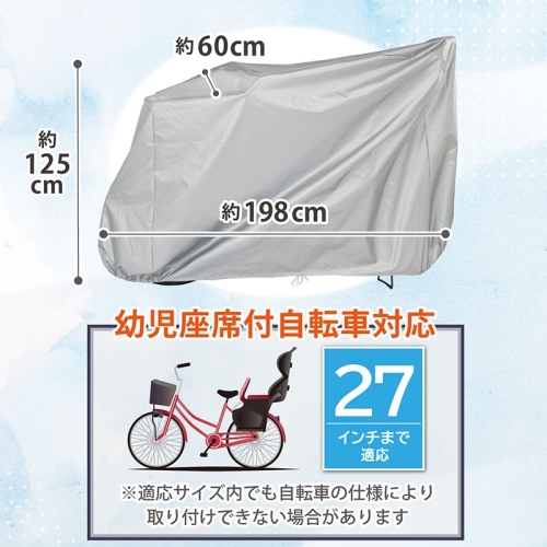  アストロ アストロ 幼児座席対応自転車カバー 113-45