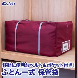 アストロ アストロ ふとん一式 保管袋 持ち運びベルト付き エンジ色 142-02