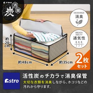 アストロ アストロ 活性炭 衣類 整理袋 2枚組 171-81