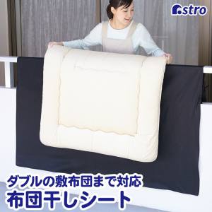 アストロ アストロ 汚れをふせぐ ふとん干しシート 173-07N