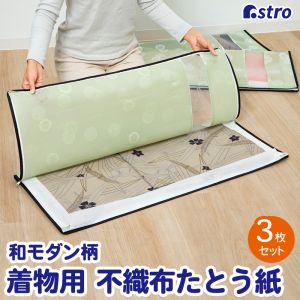 アストロ アストロ 着物 収納袋 和モダン柄 3枚組 173-29