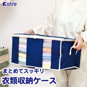 アストロ アストロ 衣類をまとめてしまえる 整理袋 紺 192-01