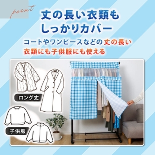  アストロ アストロ チェック柄ハンガーラックカバー 193-01