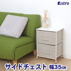 アストロ アストロ サイドチェスト 2段 310-31