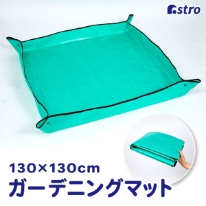 アストロ アストロ ガーデニングマット 130×130cm 505-07