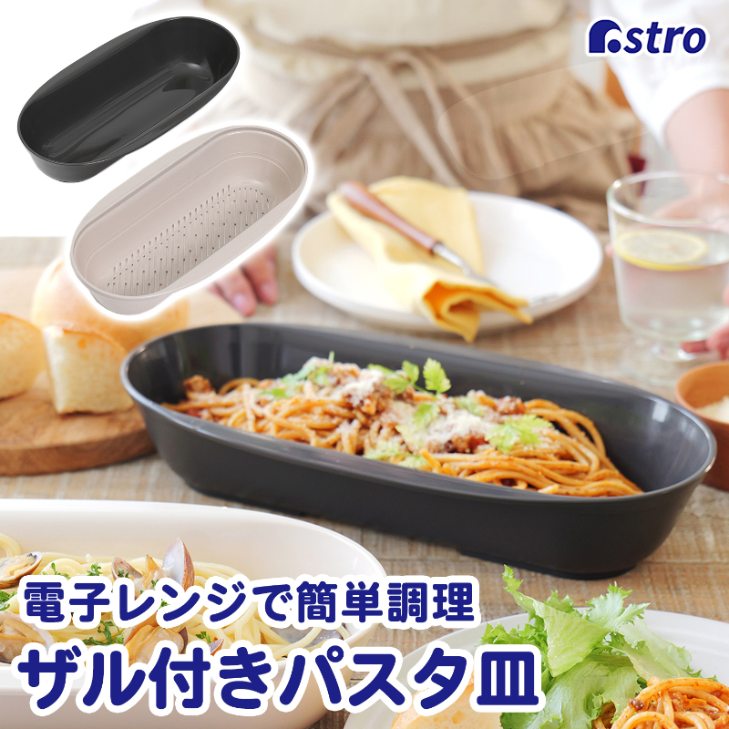 アストロ アストロ レンジで簡単パスタ皿 ブラウン 510-53
